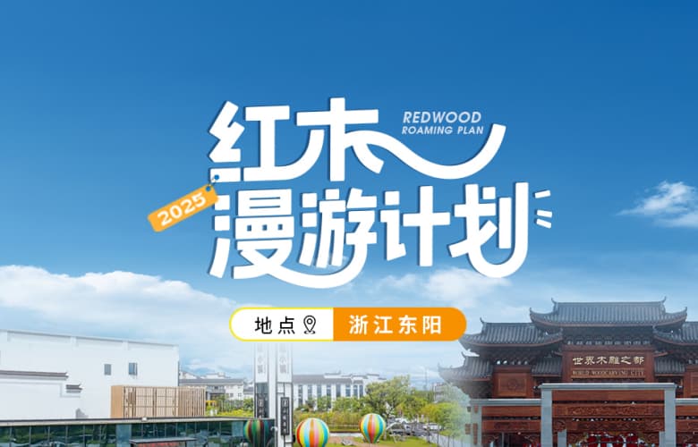 紅木漫游計劃第一站：浙江東陽